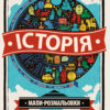 Атлас - розмальовка: Історія (у) (271171)