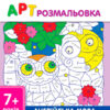 АРТ розмальовка: Англійська мова (Укр) НШ11405У (9786177459674) (271441)