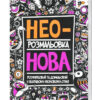 Неонова розмальовка (Укр) Жорж Z101006У (9789669763228) (271447)