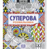 Суперова розмальовка Жорж Z101003У (9789669763204) (271454)