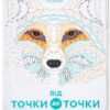 Від точки до точки. Захопливі головоломки-розмальовки Жорж Z101013У (9786177579044) (272714)