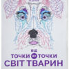 Від точки до точки. Світ тварин. Захопливі головоломки-розмальовки Жорж Z101014У (9786177579051) (272715)