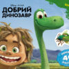 Дісней Малюй, шукай, клей. Добрий динозавр (Укр) Ранок ЛП837003У (9786170939999) (272823)