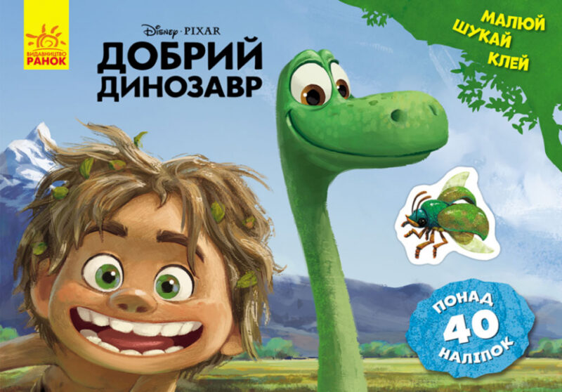 Дісней Малюй, шукай, клей. Добрий динозавр (Укр) Ранок ЛП837003У (9786170939999) (272823)