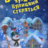 Книга ЗИМОВІ СВЯТА: Віхола, хурделиця вулицями стелиться Літера Л0888У (9789661788595) (273534)