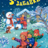 Книга ЗИМОВІ СВЯТА: Зимові забавки Літера Л0890У (9789661788601) (273535)