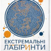Екстремальні лабіринти. Екстремальні завдання для проходження лабіринтів Жорж Z101026У (9786177579068) (273669)