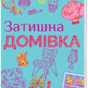 Затишна домівка. Розмальовка (Укр) Жорж Z101023У (9786177579082) (273973)