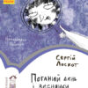 Читальня. Поганий день і веснянки. Рівень 2 (Укр) Ранок С786010У (9786170937148) (274337)