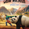 Кревні узи. Звіродухи. Книга 3 (Укр) Ранок (9786170932365) (274963)