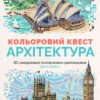 Кольоровий квест. Архітектура. 30 закодованих розмальовок-головоломок (Укр) Жорж Z101020У (9786177579143) (275007)