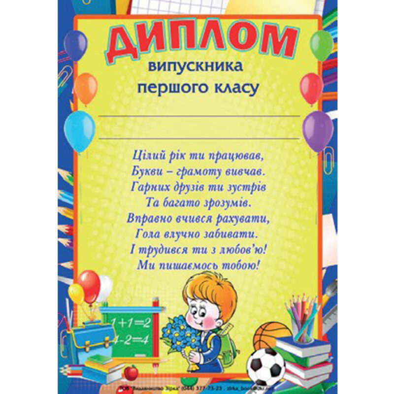 Диплом випускника першого класу Зірка 65353 (2000000653532) (286237)