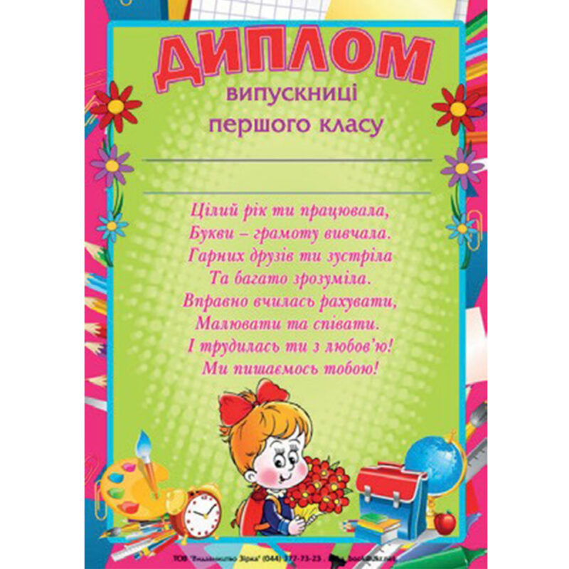 Диплом випускниці першого класу Зірка 65354 (2000000653549) (286240)