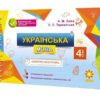 Експрес-контроль. Українська мова. 4 клас Зірка 97469 (9786176340805) (286250)