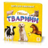 Книжка для найменших. Свійські тварини. Книга на картоні Зірка 70634 (9789663338910) (286312)