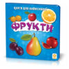 Книжка для найменших. Фрукти. Книга на картоні Зірка 70636 (9789663336909) (286314)