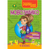 Мовознайко для 4 класу Зірка 87396 (9789663333496) (286337)