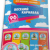 Наліпки "Веселий карнавал" для дитячих садочків Зірка 97304 (9786176340843) (286358)