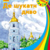 Книга Моя Україна: Де шукати диво (у) Ранок С901310У (978-617-09-3827-5) (286484)