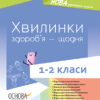 Хвилинки здоров’я - щодня 1—2 класи (Укр) 14 Методика НУШ Основа НУР002 (9786170032577) (286533)