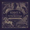 Книга мiфiчних чудовиськ. Розмальовка (Укр) Жорж Z101029У (9786177579136) (288662)