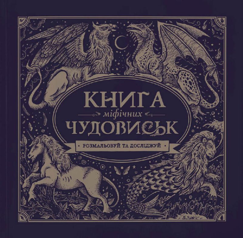 Книга мiфiчних чудовиськ. Розмальовка (Укр) Жорж Z101029У (9786177579136) (288662)