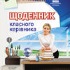 Школа класного керівника Щоденник класного керівника ШКК1/ШКК001 Основа (9786170013408) (275292)