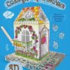 Книга на картоні Солодка крамничка Ранок Л732013У (9789667485696) (267556)