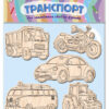 Дерев'яні іграшки-магніт Транспорт Зірка 100817 (2000001008171) (292665)