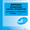 ШД ДНЗ/сині Журнал бракеражу сирих продуктів Дошкільного навчального закладу Ранок О376062У (9789667457785) (292878)