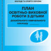 ШД ДНЗ/сині План освітньо-виховної роботи з дітьми Дошкільного навчального закладу Ранок О376069У (9789667457808) (292881)