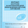 ШД /їдал Журнал контролю за харчуванням дітей, яким необхідне дієтичне харчування Ранок О376070У (9789667454593) (293119)