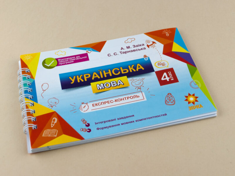 Експрес-контроль. Українська мова. 4 клас Зірка 97469 (9786176340805) (286250) - Зображення 2