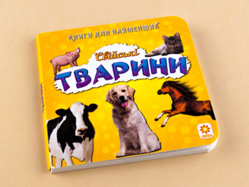 Книжка для найменших. Свійські тварини. Книга на картоні Зірка 70634 (9789663338910) (286312) - Зображення 2