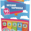 Наліпки "Веселий карнавал" для дитячих садочків Зірка 97304 (9786176340843) (286358) - Зображення 2
