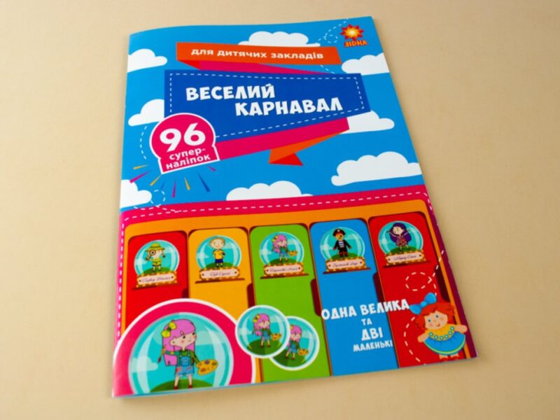 Наліпки "Веселий карнавал" для дитячих садочків Зірка 97304 (9786176340843) (286358) - Зображення 3