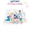 Книга Чим розважити дитину в погану погоду 4MAMAS СПД001 (9786170032560) (286421)