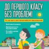 Книга До першого класу без проблем! Усе, що мають знати батьки майбутніх першокласників 4MAMAS ДТБ029 (9786170029744) (267083)