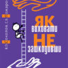 Як виховати не зашкодивши? 4MAMAS ДТБ039 (9786170032836) (289500)