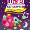 Набір для дітей Цікаві кружечки Загадковий космос (Укр) Кенгуру КН830004У (275301)