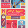 Енциклопедія Анатомія Ранок С789001У (9786170937605) (274622)