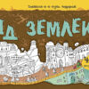 Під землею (274960)