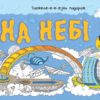 На небі (274961)