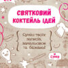 Еконотатник. Святковий коктейль ідей (Укр) Ранок Л810002У (9789667488574) (278973)