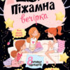 Книга Піжамна вечірка Ранок Л901245У (9786170938244) (290034)