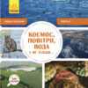 Енциклопедія Космос, повітря, вода і не тільки... Рівень 2 Ранок С850002У (9786170940315) (288587)