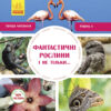 Енциклопедія Фантастичні рослини і не тільки… Рівень 3 Ранок С850003У (9786170940322) (288588)