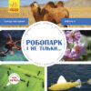 Енциклопедія Робопарк і не тільки… Рівень 4 Ранок С850004У (9786170940339) (288589)