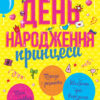 Книга День народження принцеси Ранок Л851001У (9786170938367) (290029)
