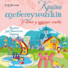 Країна щебетунчиків. У гостях у шиплячої сімейки (Укр) Основа ДРП005 (9786170032782) (288803)